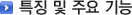 특징 및 주요기능